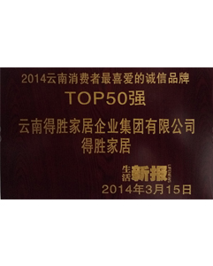 2014年消費(fèi)者喜愛(ài)的品牌