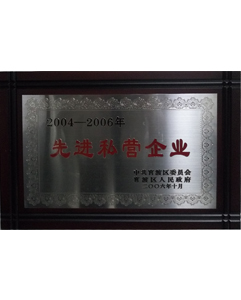 先進(jìn)私營(yíng)企業(yè)