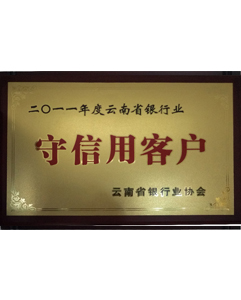 2011年守信用客戶(hù)