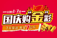 “國慶購金彩”活動(dòng)后續(xù)報(bào)道