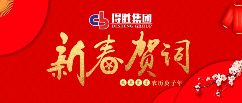 云南得勝集團董事長2020新春賀詞！